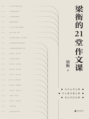 cover image of 梁衡的21堂作文课